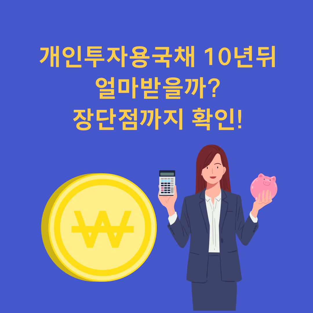 개인투자용국채 10년뒤 얼마받을까?