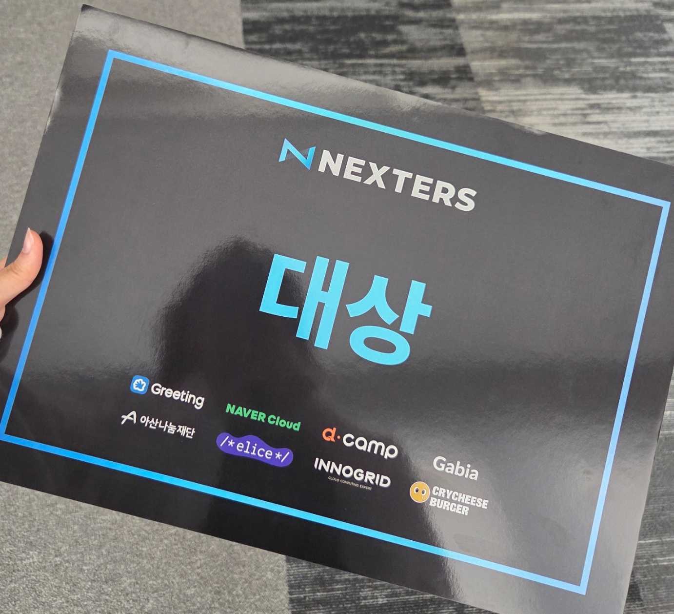넥스터즈 대상 수상