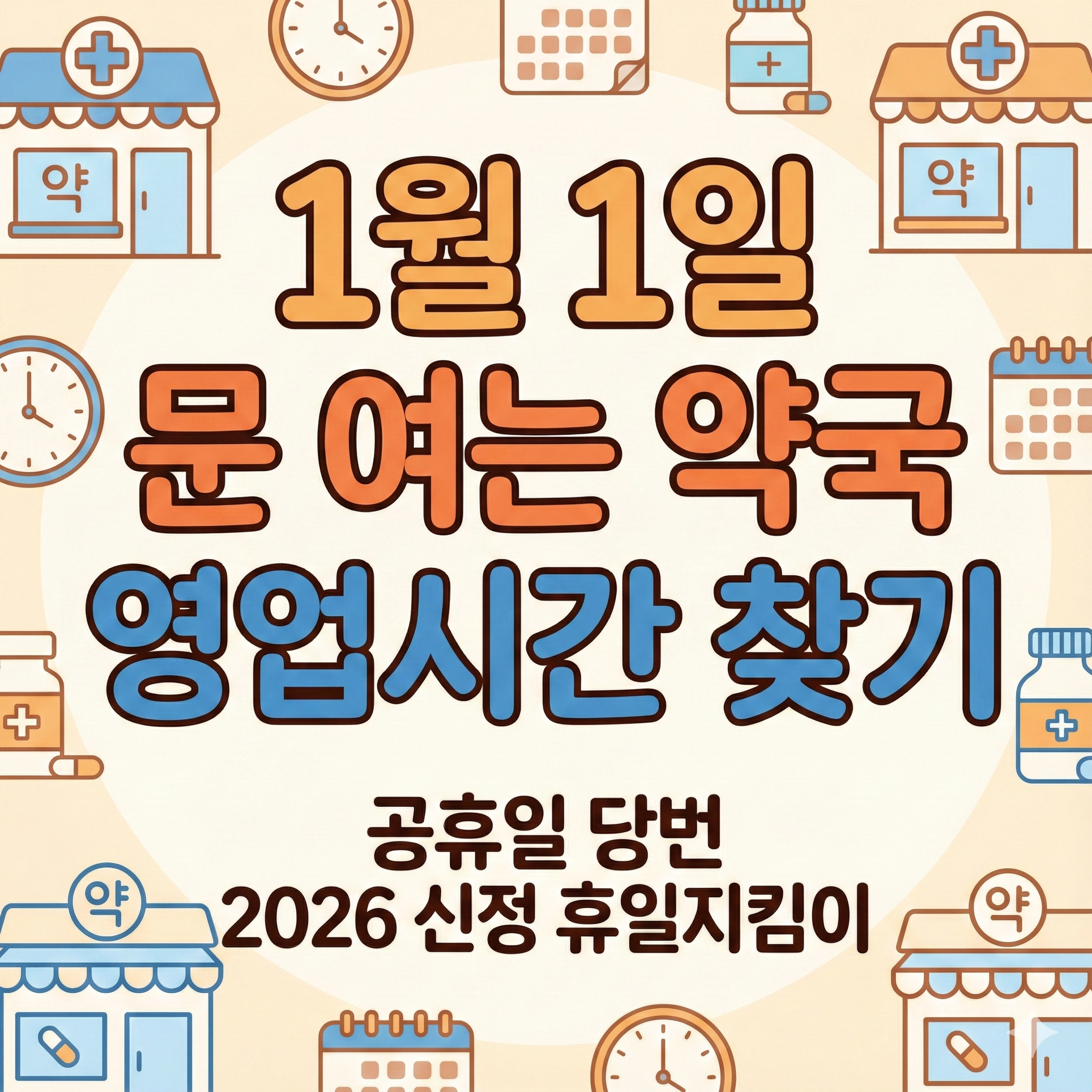 1월1일 문여는 약국 영업시간 찾기 공휴일 당번 2026 신정 휴일지킴이