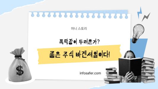 지금 주식시장은 바겐 세일 중