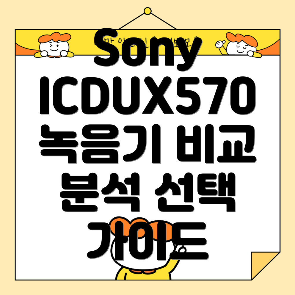 SonyICDUX570음성녹음기비교분석선택가이드