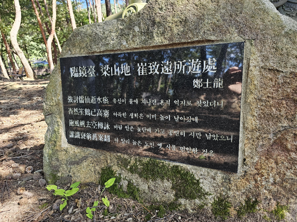 임경대 양산지 최치원소유처(臨鏡臺 梁山地 崔致所遊處) - 정사룡