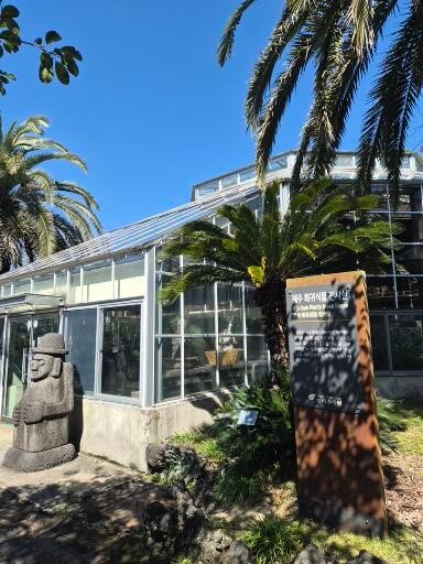 제주 한라수목원