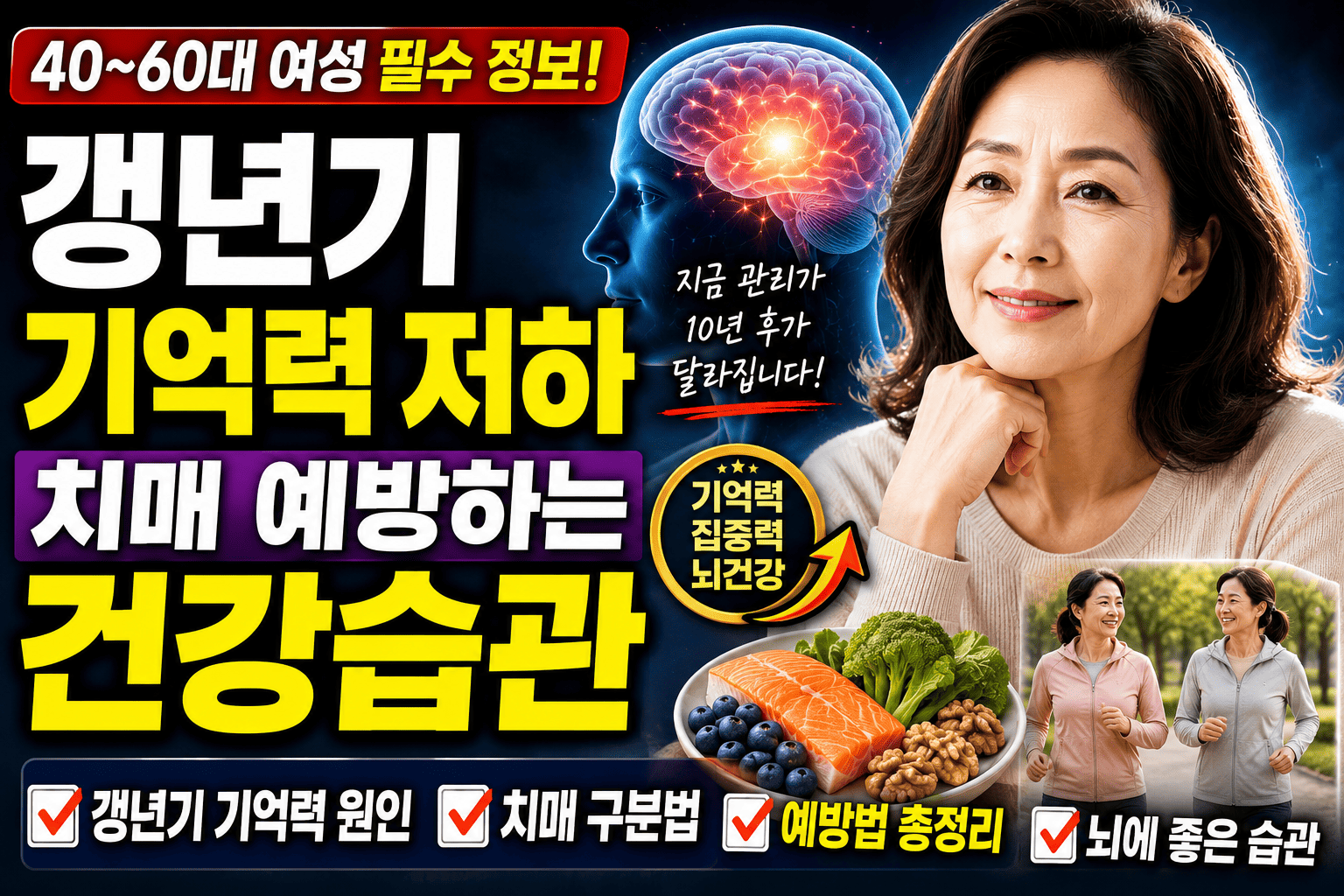 40~60대 여성 필수 정보 (갱년기 기억력, 치매 예방법, 건강습관)