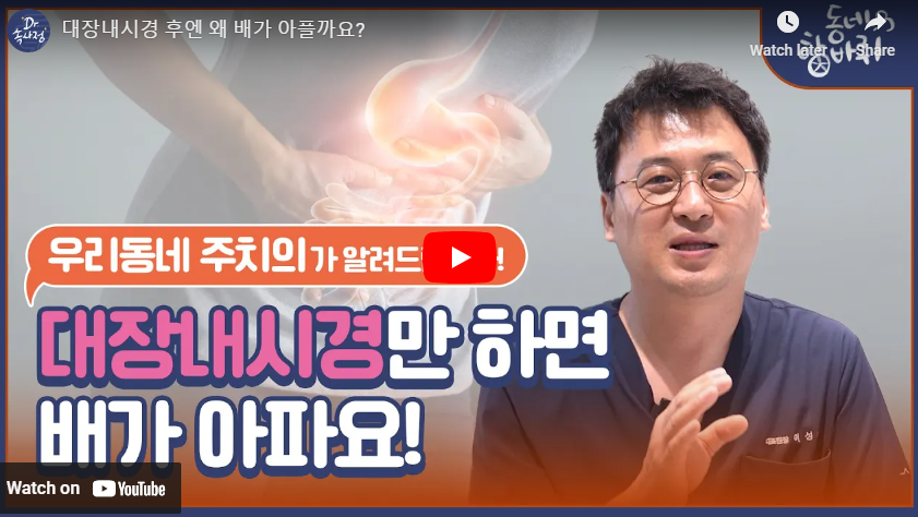 대장내시경 후 복통