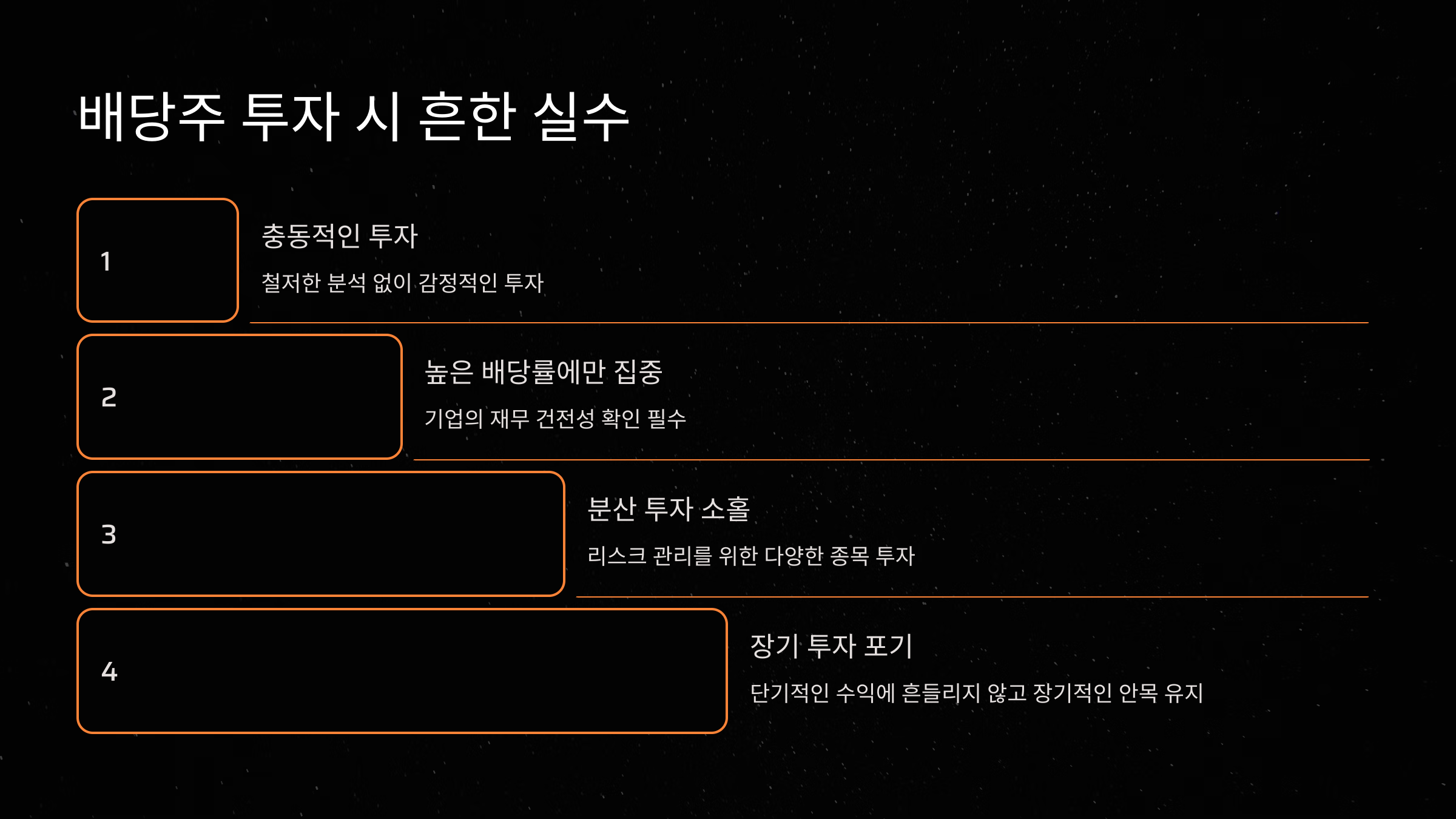 배당주 투자 시 흔한 실수