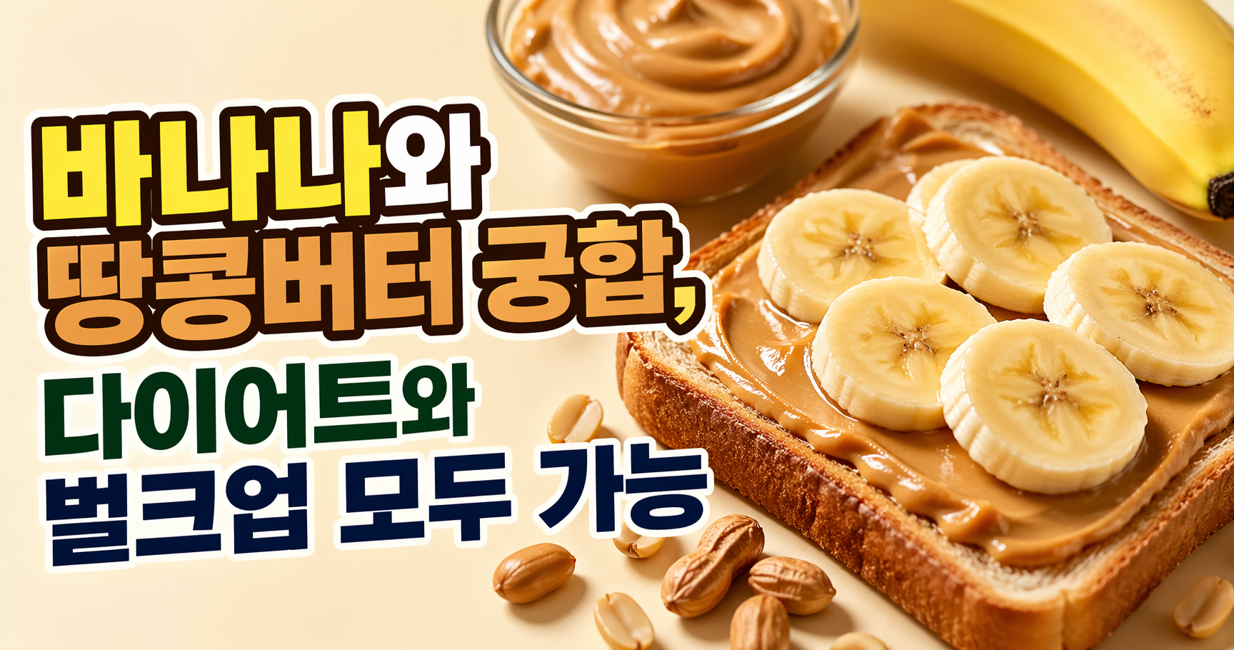 바나나와 땅콩버터 궁합