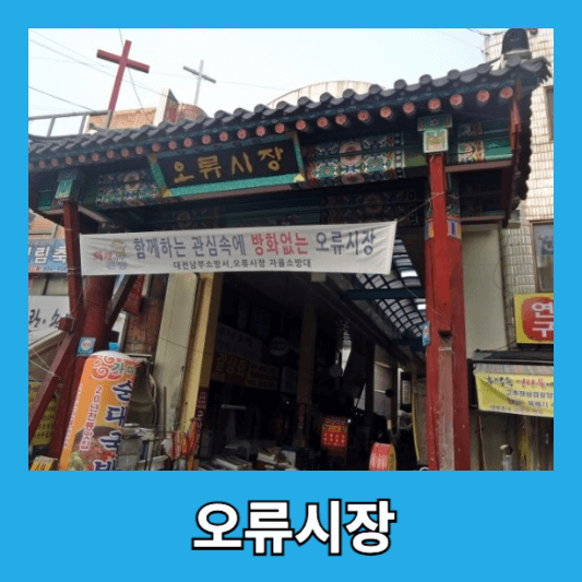 오류시장
