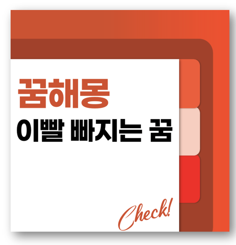 이빨 빠지는 꿈해몽 바로가기