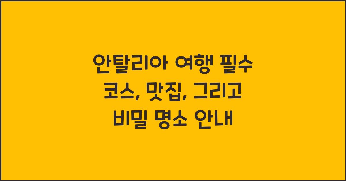 안탈리아 여행
