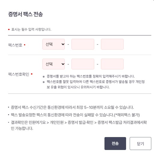 건강보험 자격득실확인서 팩스 전송