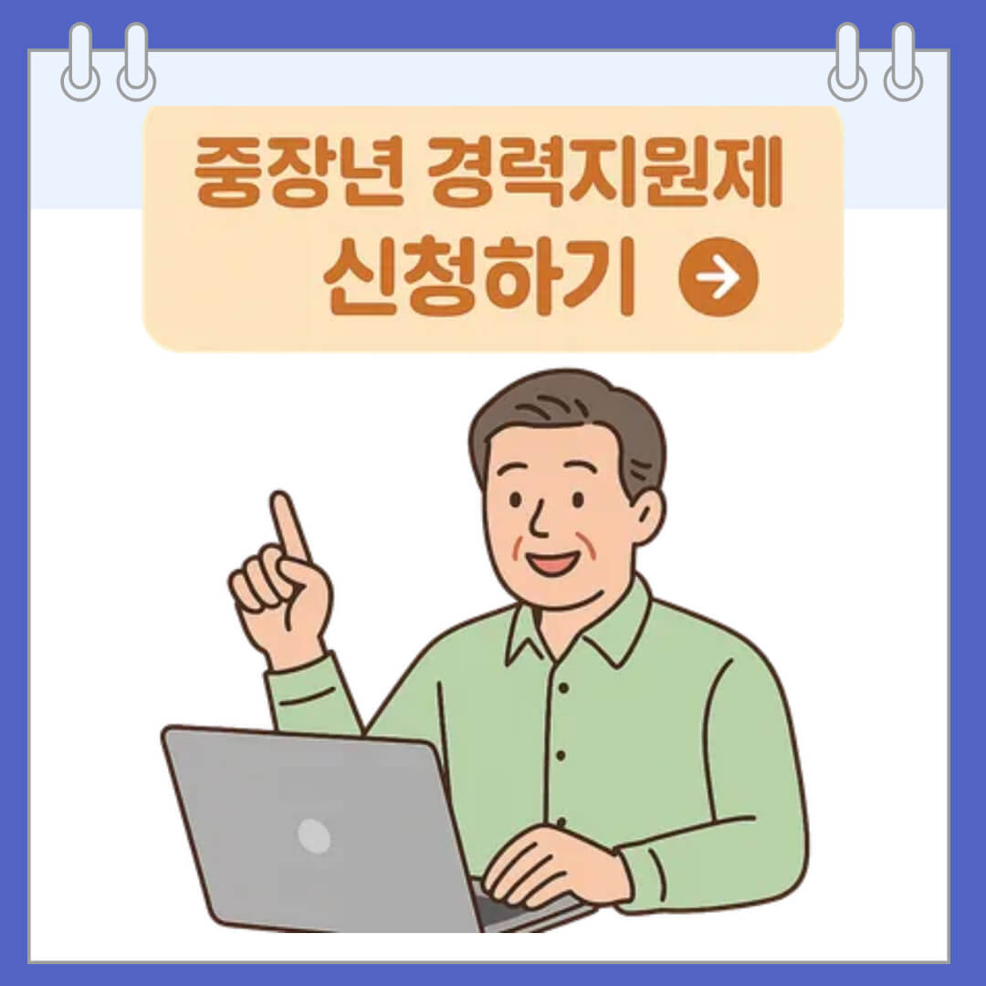 중장년 경력지원제 신청하기