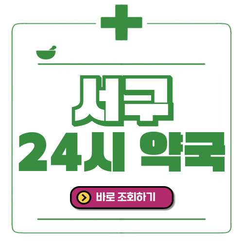 인천서구 24시간 일요일(휴일) 운영 약국