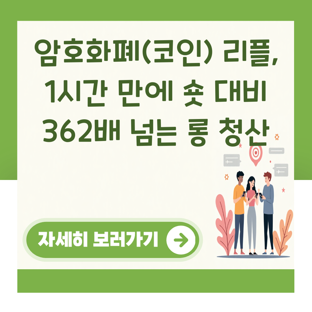 암호화폐(코인) 리플, 1시간 만에 숏 대비 362배 넘는 롱 청산 대표 이미지