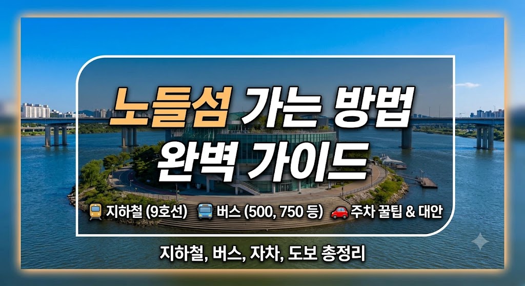 노들섬 가는 방법
