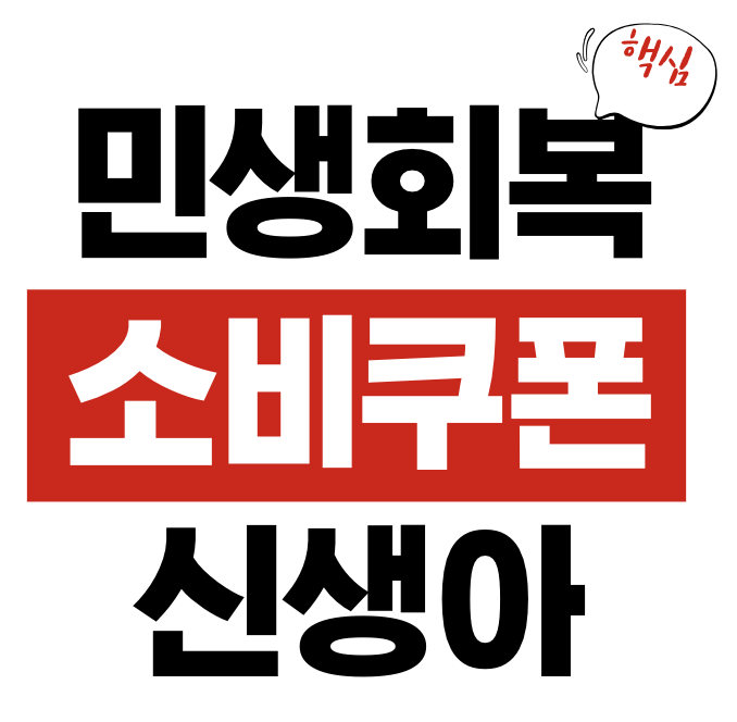 민생회복 소비쿠폰(민생소비쿠폰)