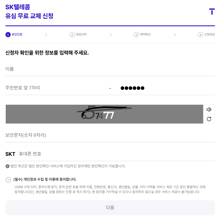 SK 유심 무상 교체 온라인 예약