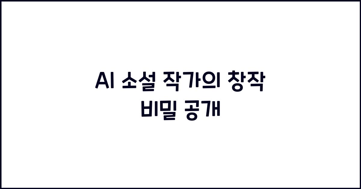 AI 소설 작가