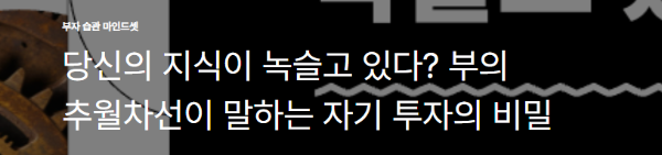 당신의 지식이 녹슬고 있다? 부의 추월차선이 말하는 자기 투자의 비밀
