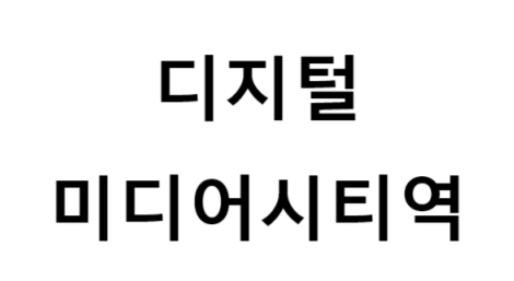 디지털미디어시티역 시간표, 편의 시설, 출구 정보