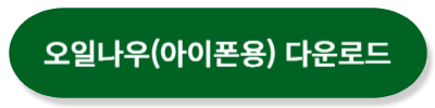 오일나우 아이폰용 다운로드