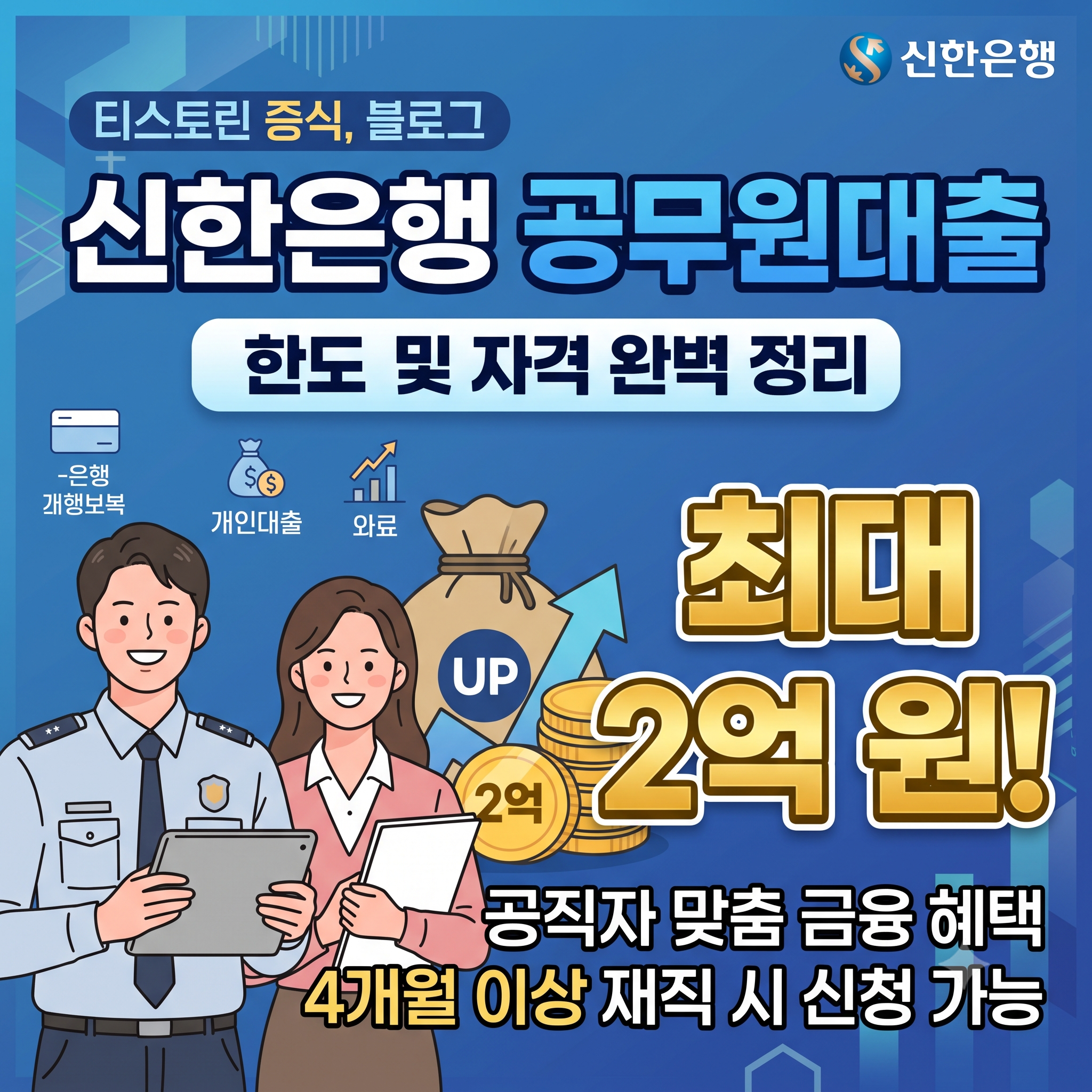 신한은행 공무원대출 한도 및 자격 조건 핵심 가이드