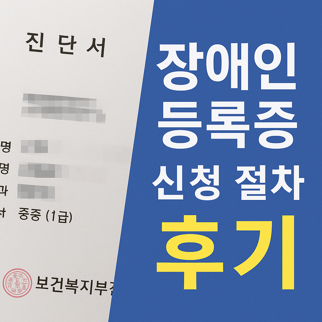 장애인 등록 신청