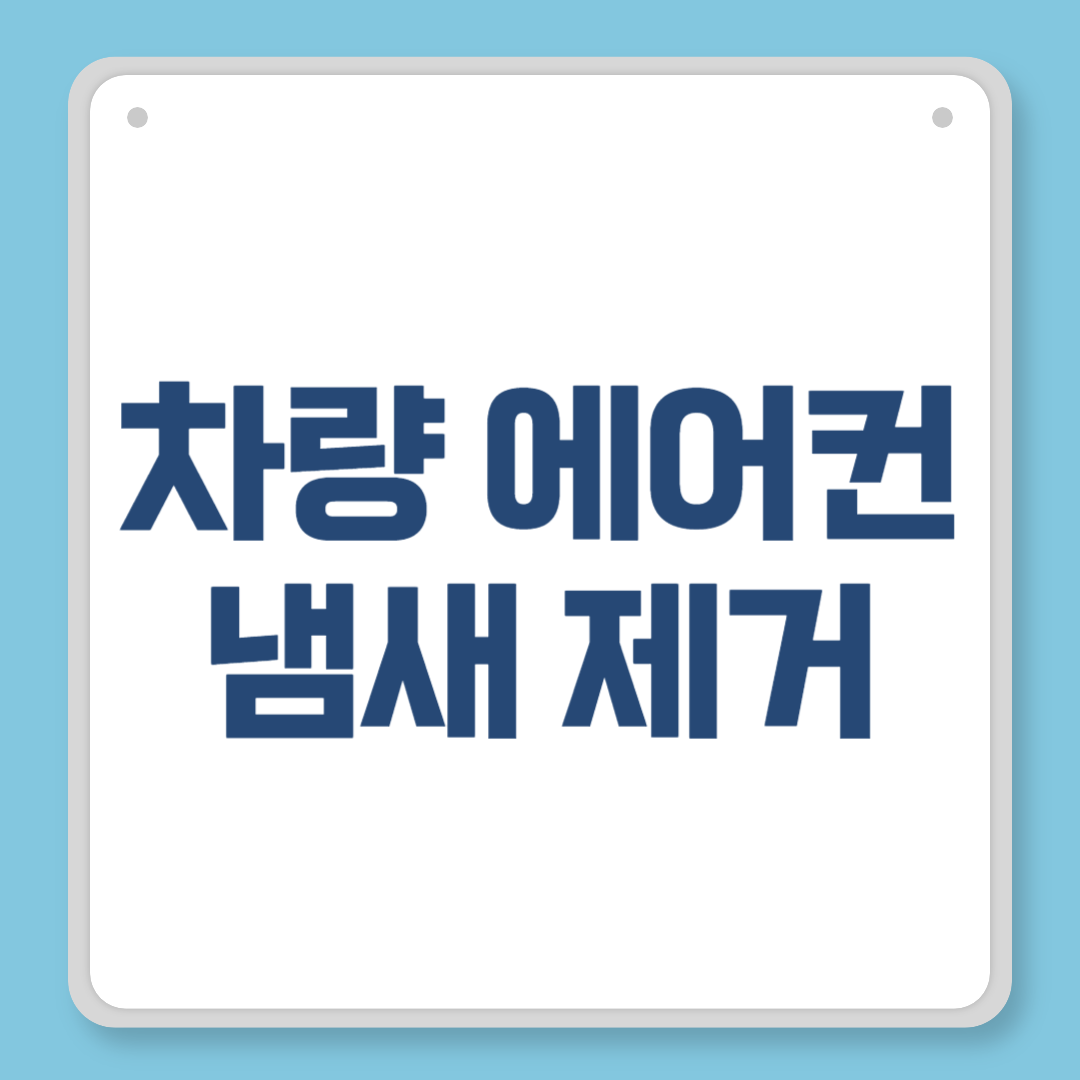 차량 에어컨 냄새 제거, 셀프로 완벽하게 해결하는 방법