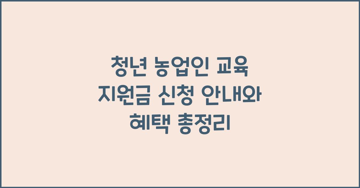 청년 농업인 교육 지원금 신청 안내