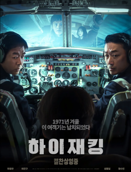 영화 하이재킹 관련 사진