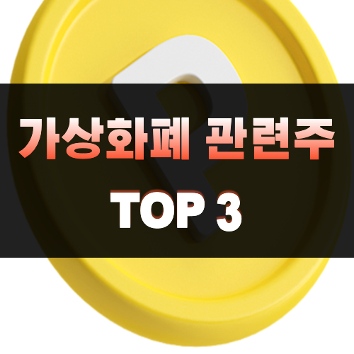 가상화폐-관련주