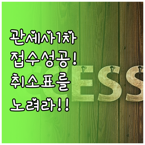 관세사 1차 시험 원서접수 성공을 위..