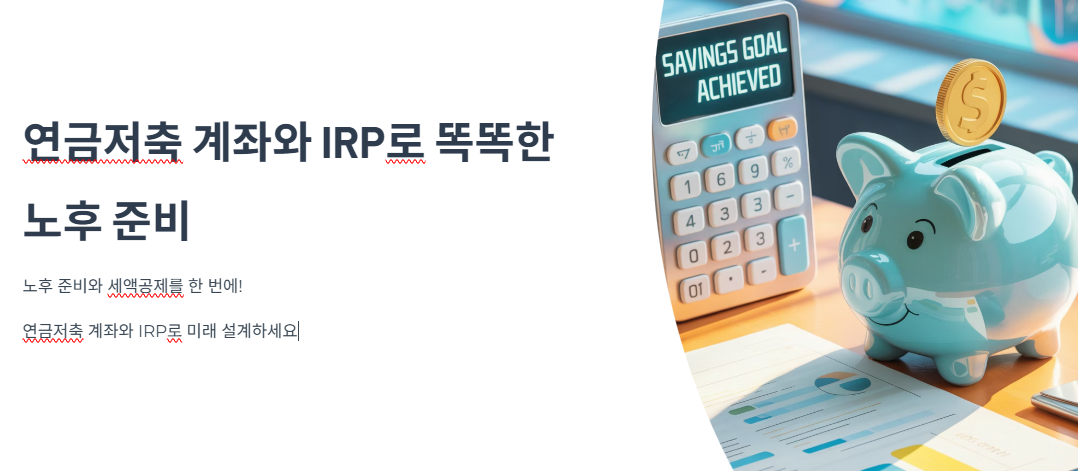 연금저축 계좌와 IRP로 똑똑한 노후 준비, 지금 시작하세요!
