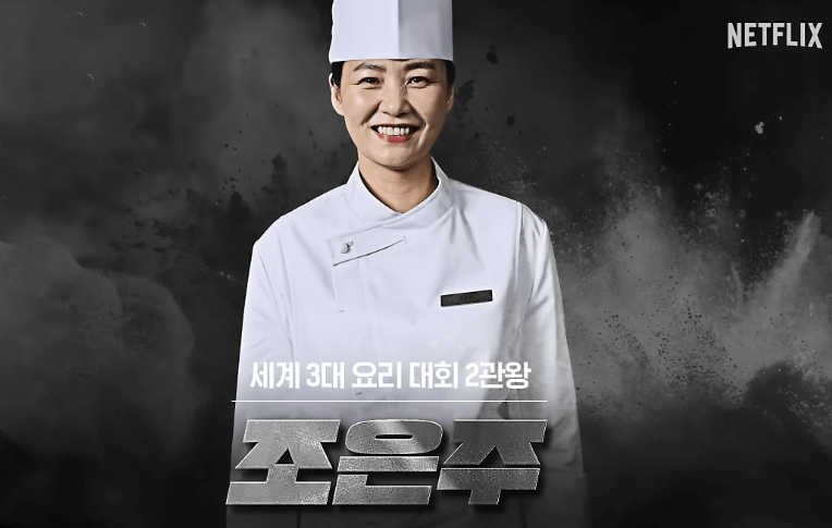 흑백요리사 식당예약