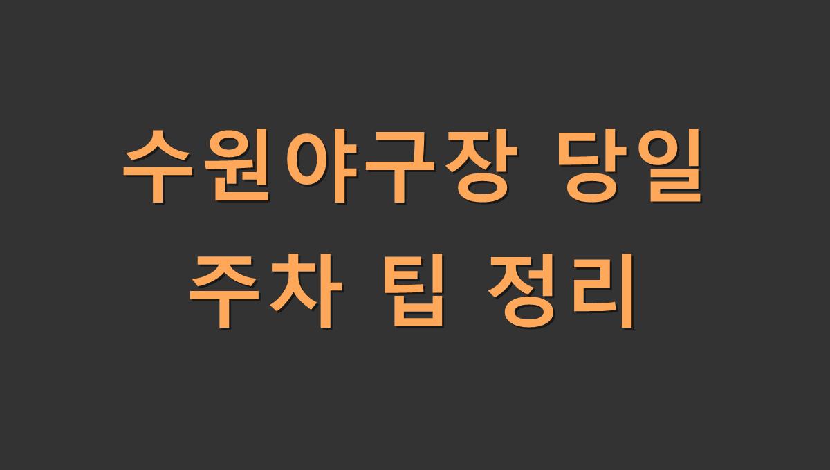 수원야구장 당일 주차 팁 정리