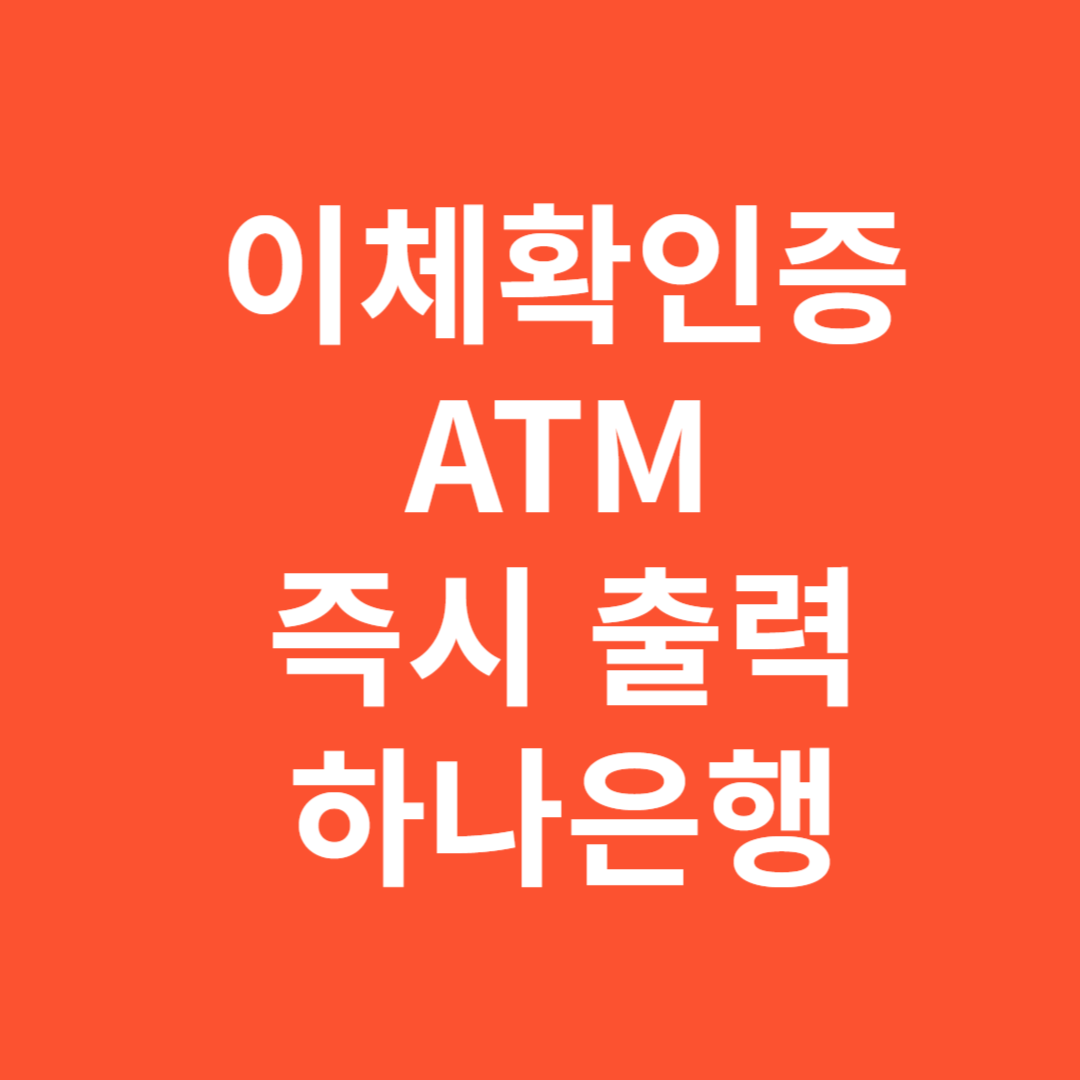 하나은행 ATM 이체확인증 즉시 출력 방법