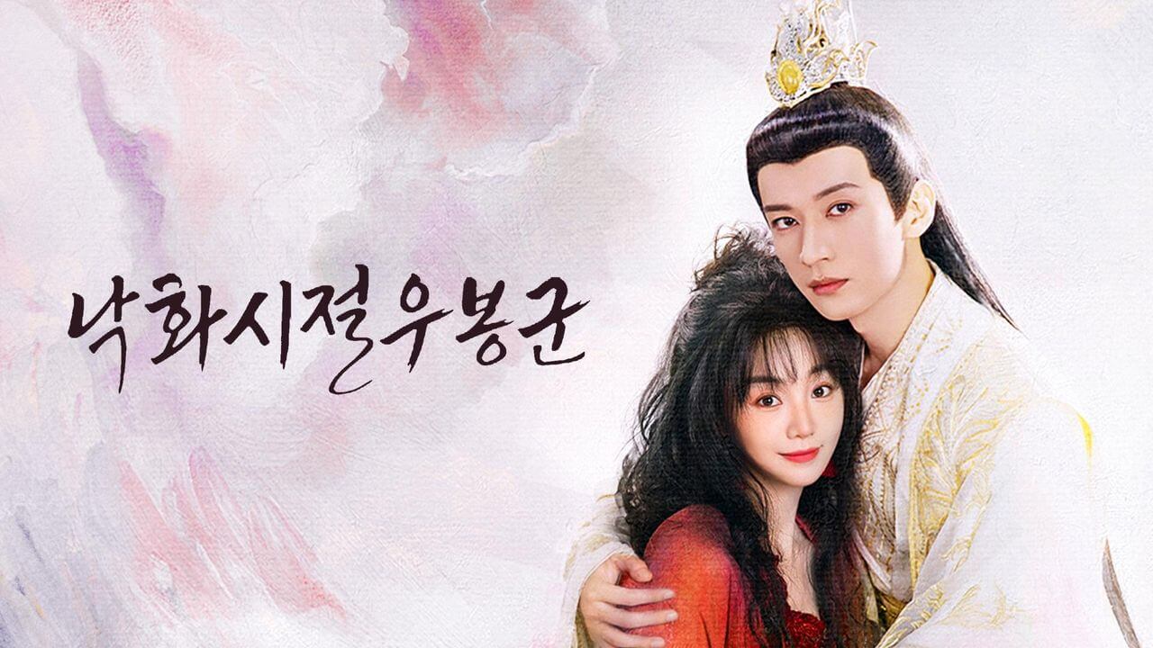 낙화시절우봉군