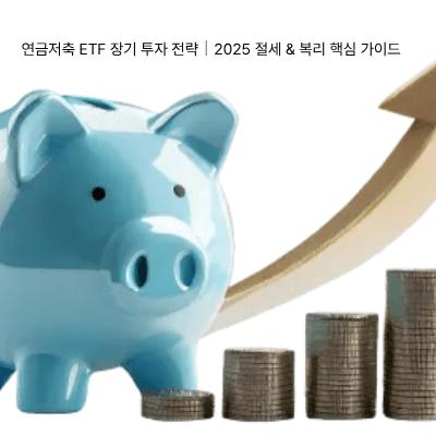 11편. 연금저축 ETF 장기 투자 전략｜2025 절세 &amp; 복리 핵심 가이드