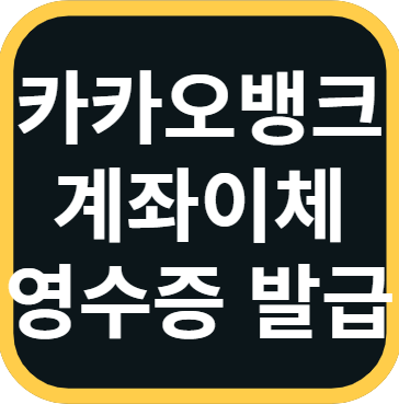 카카오뱅크 계좌이체 영수증 발급 방법