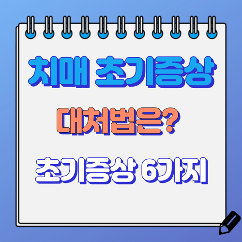 치매 초기 증상