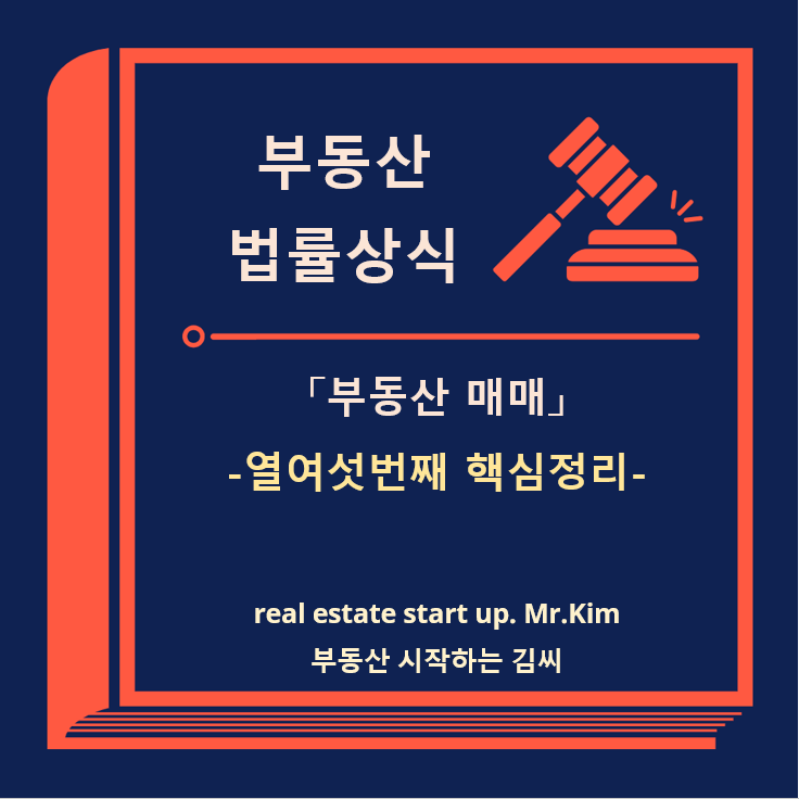 부동산매매-열여섯번째-핵심정리