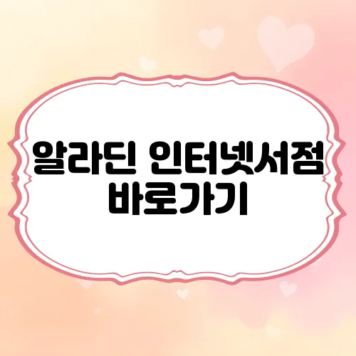 알라딘 인터넷서점 바로가기