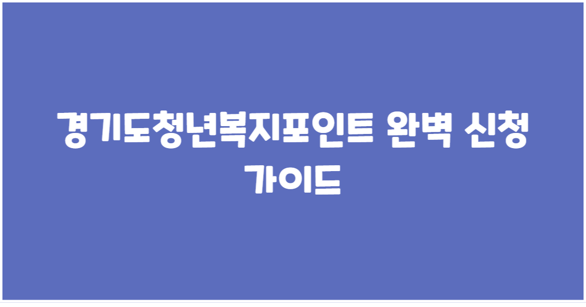 경기도청년복지포인트 완벽 신청 가이드