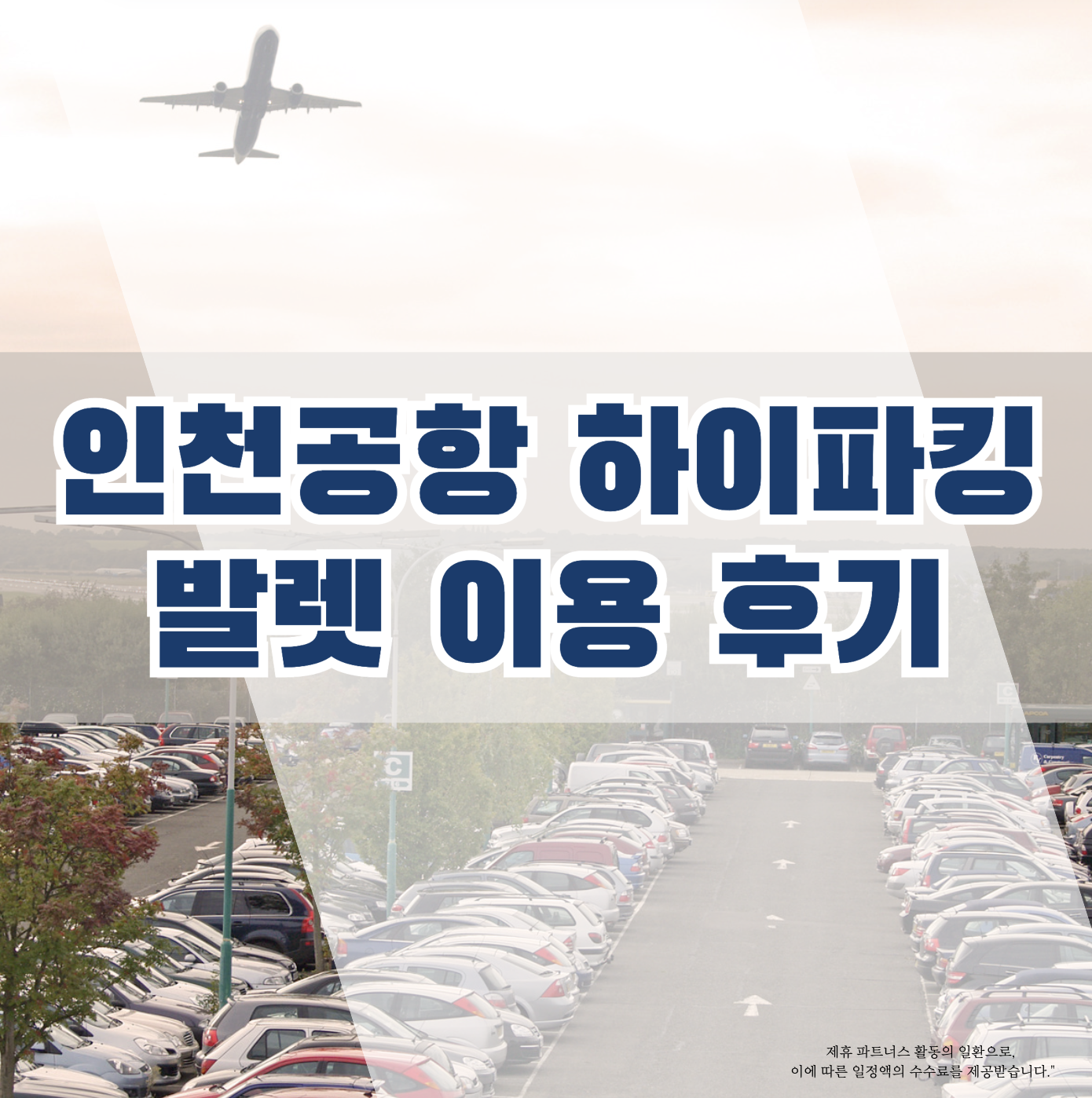 인천공항 하이파킹