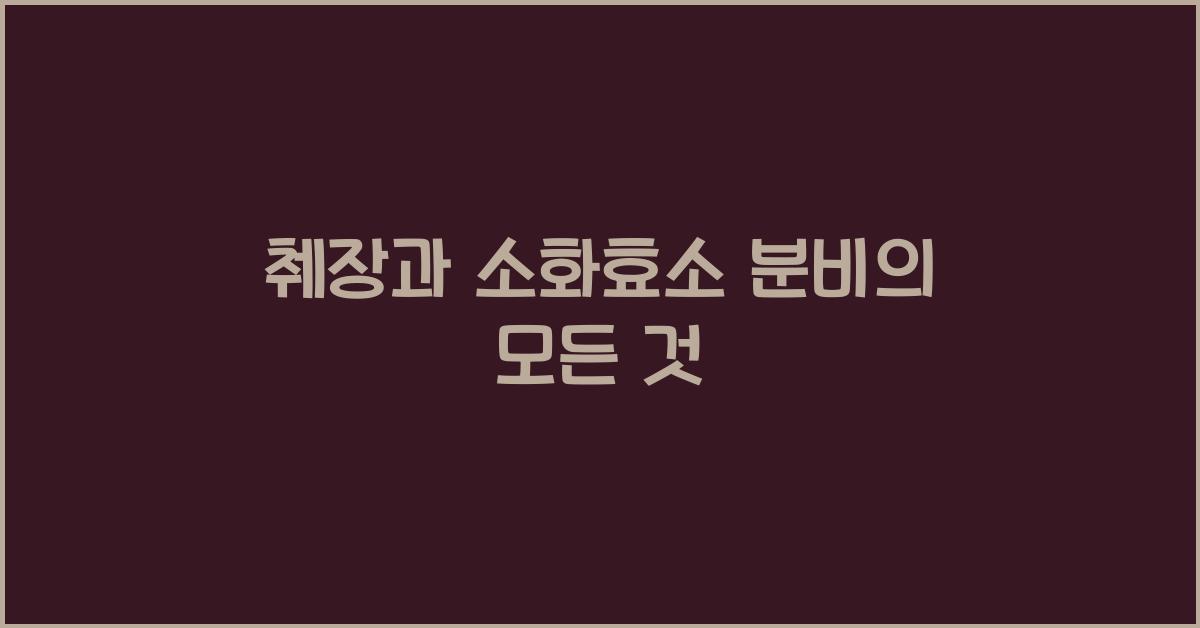 췌장, 소화효소 분비