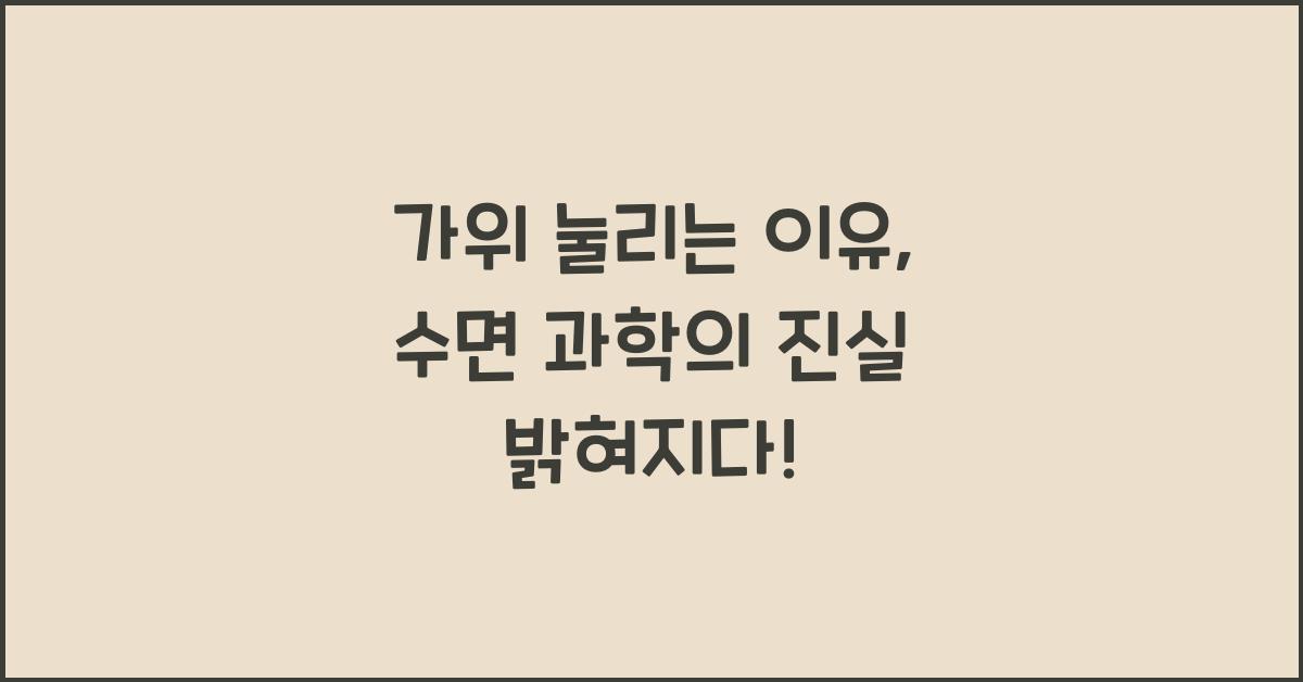 가위 눌리는 이유