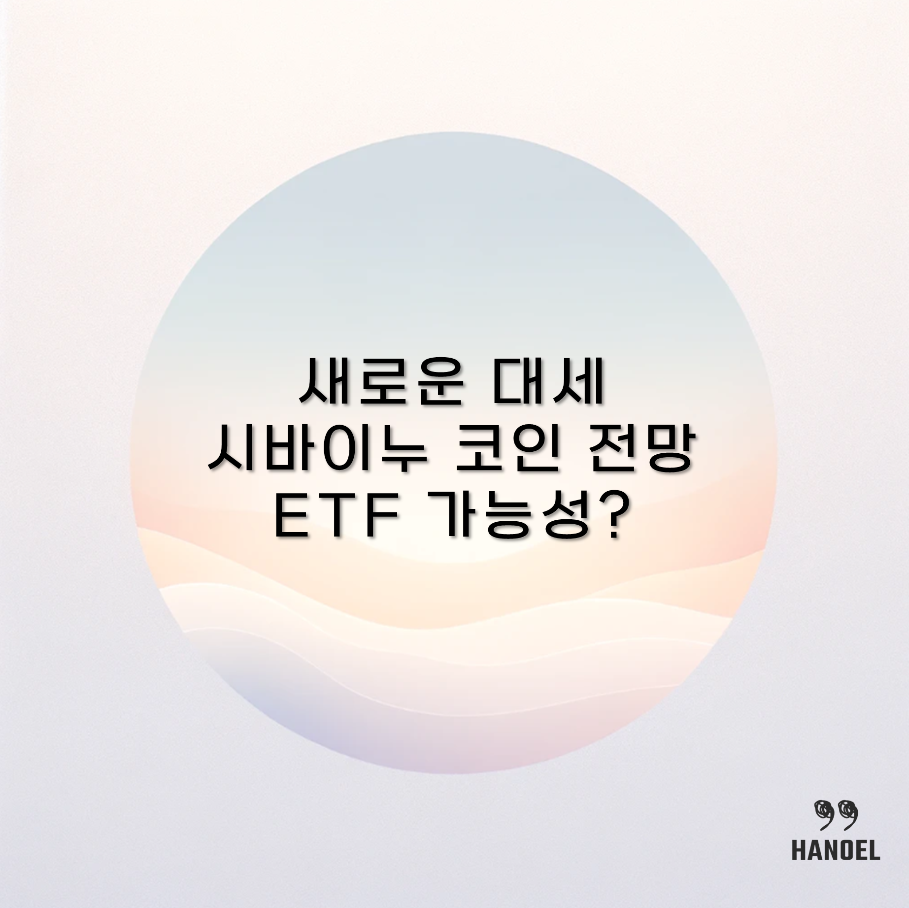 새로운 대세 시바이누 코인 전망 ETF 가능성?