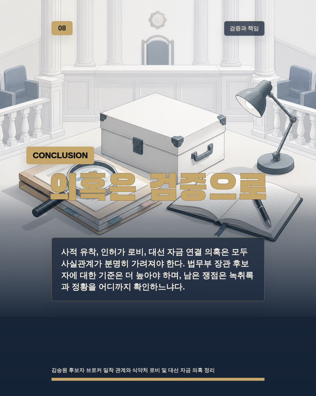 의혹은 검증으로