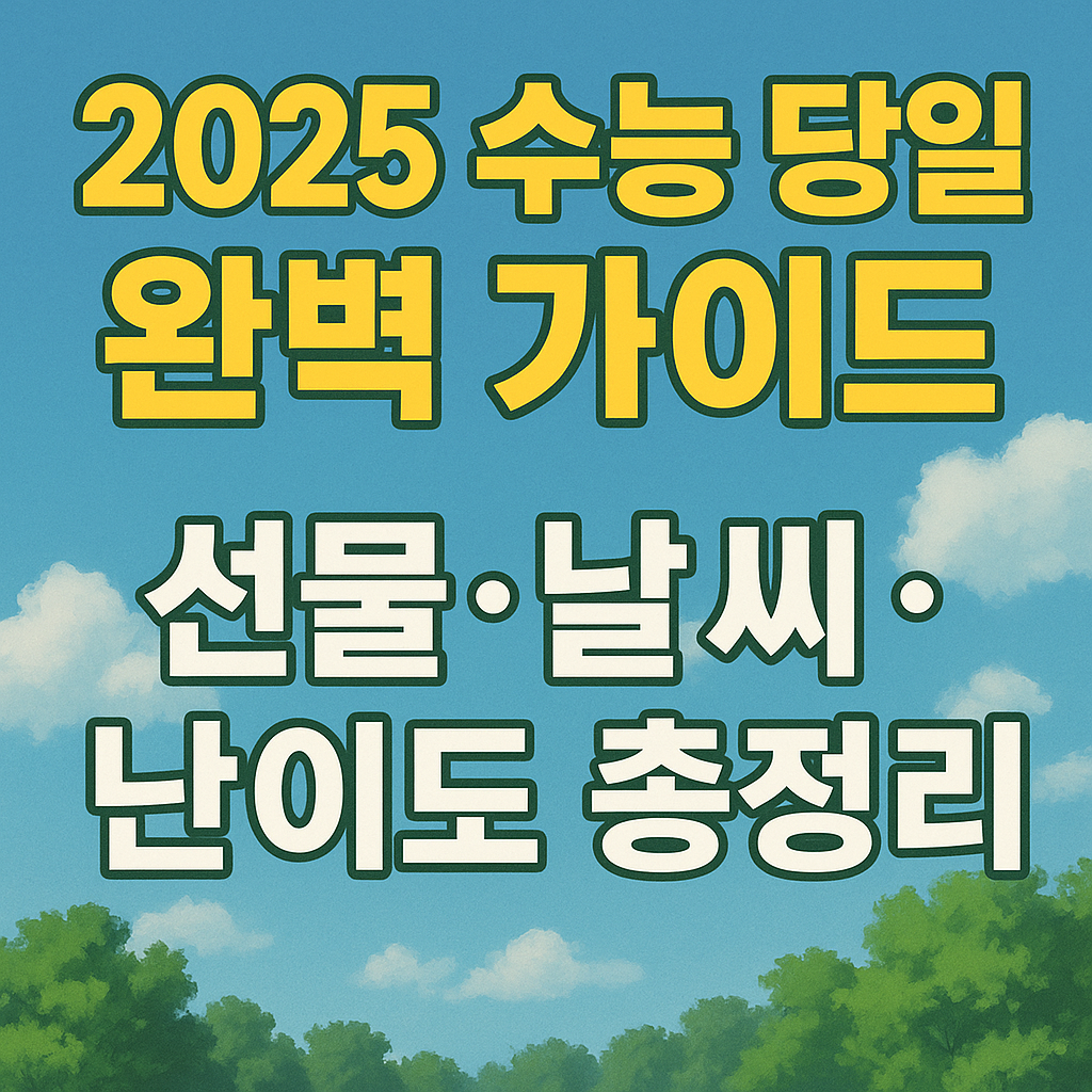 2025 수능 당일 완벽가이드