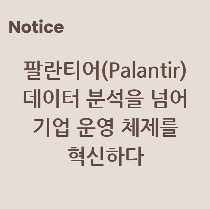 팔란티어(Palantir), 단순한 데이터 분석을 넘어 기업 운영 체제를 혁신하다